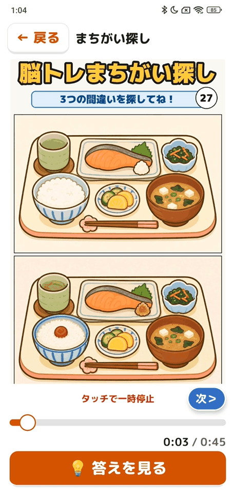 まちがい探しの問題画面