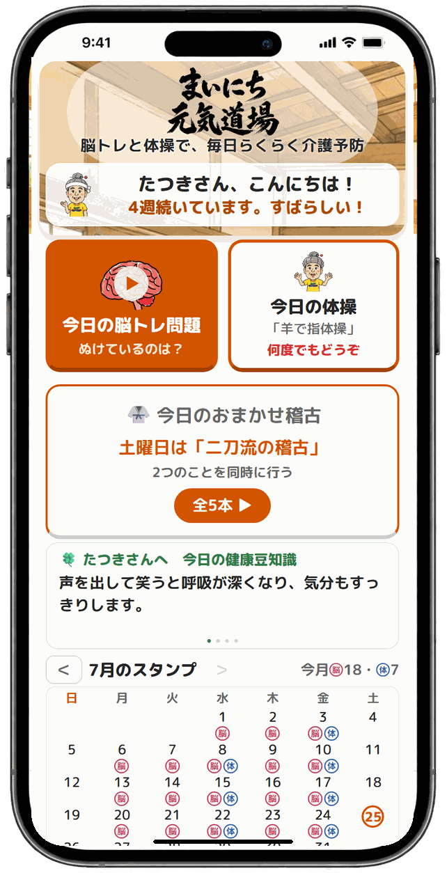 まいにち元気道場のトップ画面