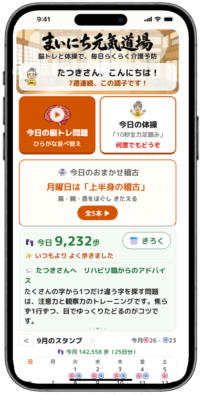 まいにち元気道場のトップ画面
